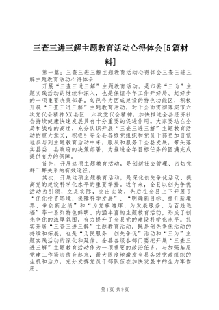 三查三进三解主题教育活动心得体会[5篇材料]