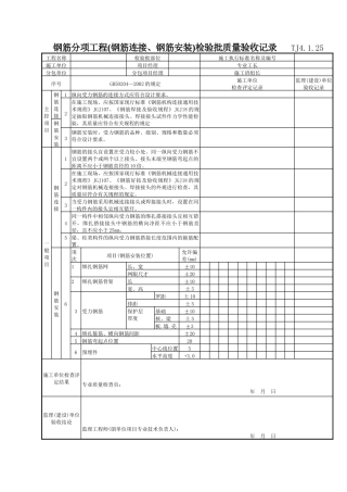 115 钢筋分项工程(钢筋连接、钢筋安装)检验批质量验收记录Tj4-1-25