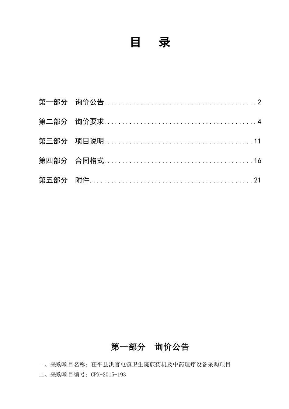 茌平县洪官屯镇卫生院煎药机及中药理疗设备采购项目_第2页