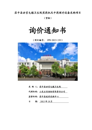 茌平县洪官屯镇卫生院煎药机及中药理疗设备采购项目