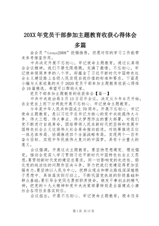 20XX年党员干部参加主题教育收获心得体会多篇