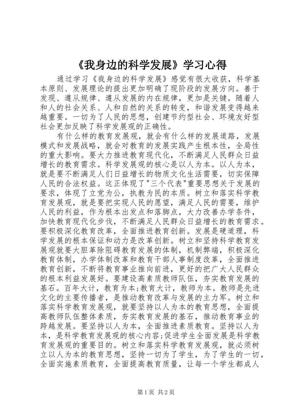 《我身边的科学发展》学习心得_第1页