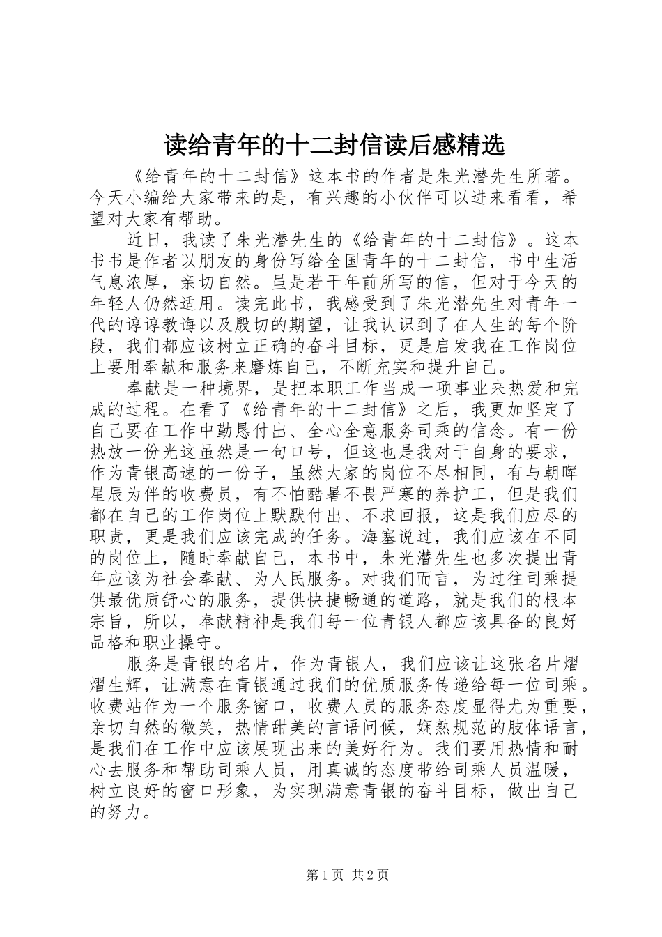 读给青年的十二封信读后感精选_第1页