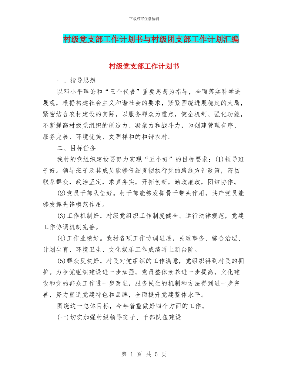 村级党支部工作计划书与村级团支部工作计划汇编_第1页