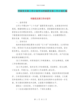 村级党支部工作计划书与村级团支部工作计划汇编