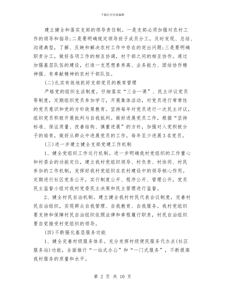 村级党支部工作计划书与村级党支部工作计划例文汇编_第2页