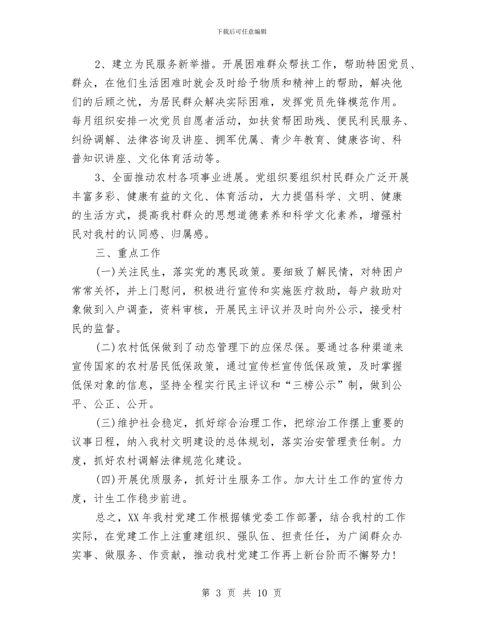 村级党支部工作计划书与村级党支部工作计划例文汇编_第3页