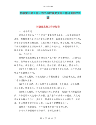 村级党支部工作计划书与村级党支部工作计划例文汇编
