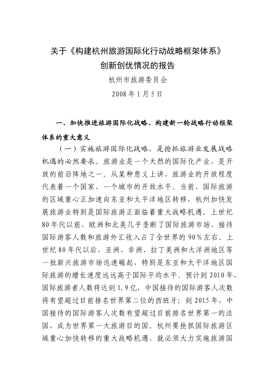 关于构建杭州旅游国际化行动战略框架体系_第1页