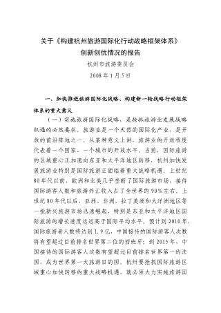 关于构建杭州旅游国际化行动战略框架体系