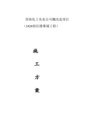化工实业公司棚改造项目施工方案