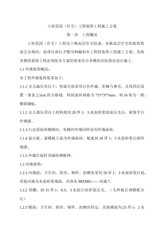 王府花园(住宅)工程装饰工程施工方案