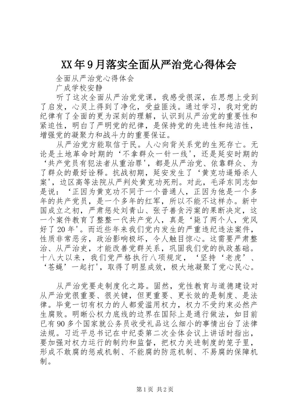 XX年9月落实全面从严治党心得体会_第1页