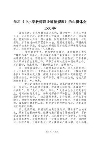 学习《中小学教师职业道德规范》的心得体会1500字