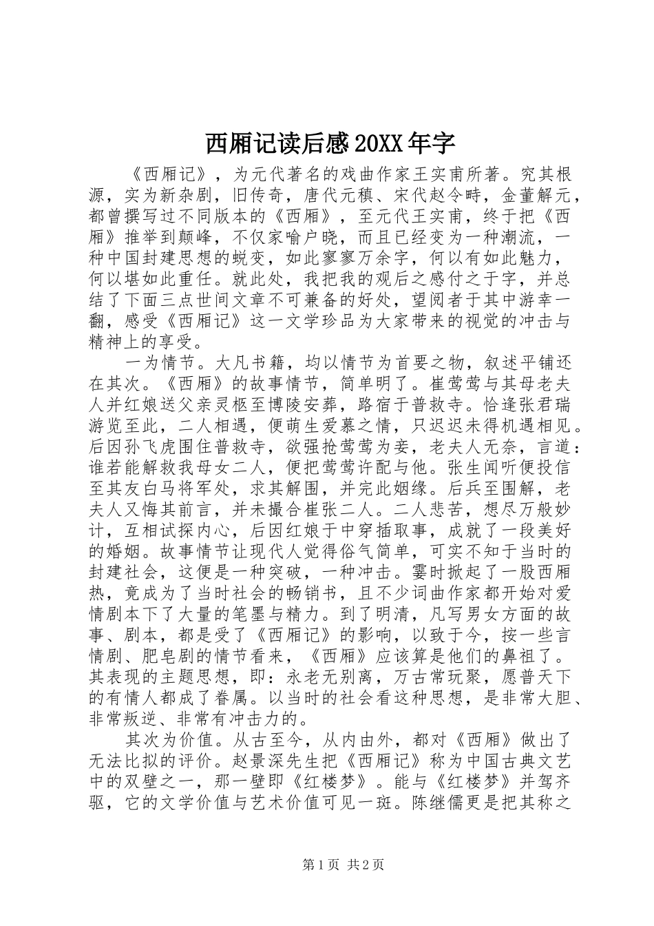 西厢记读后感20XX年字_第1页