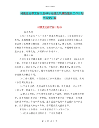 村级党支部工作计划书与村级党风廉政建设工作计划书范文汇编