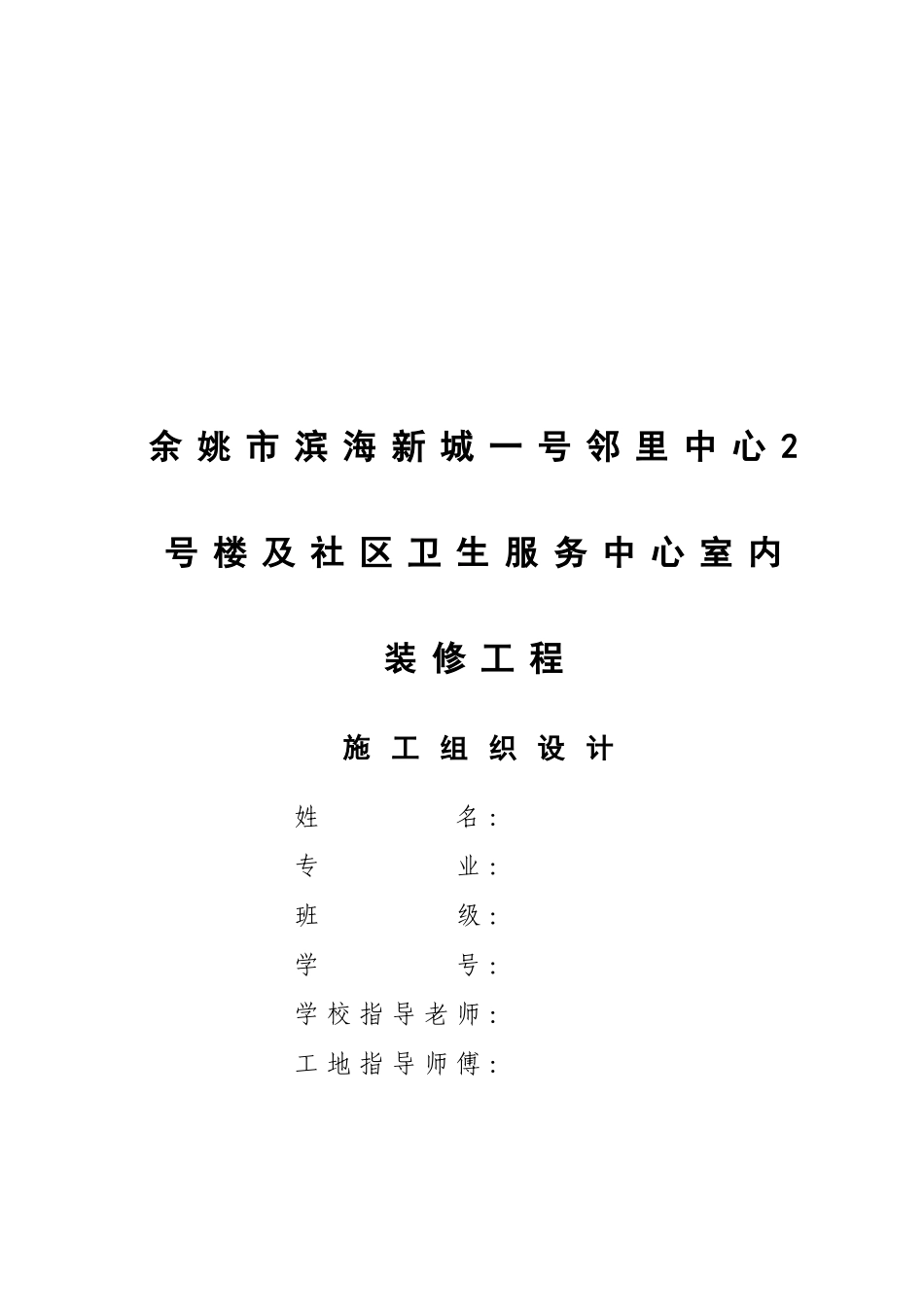 某室内装修工程施工组织设计_第1页