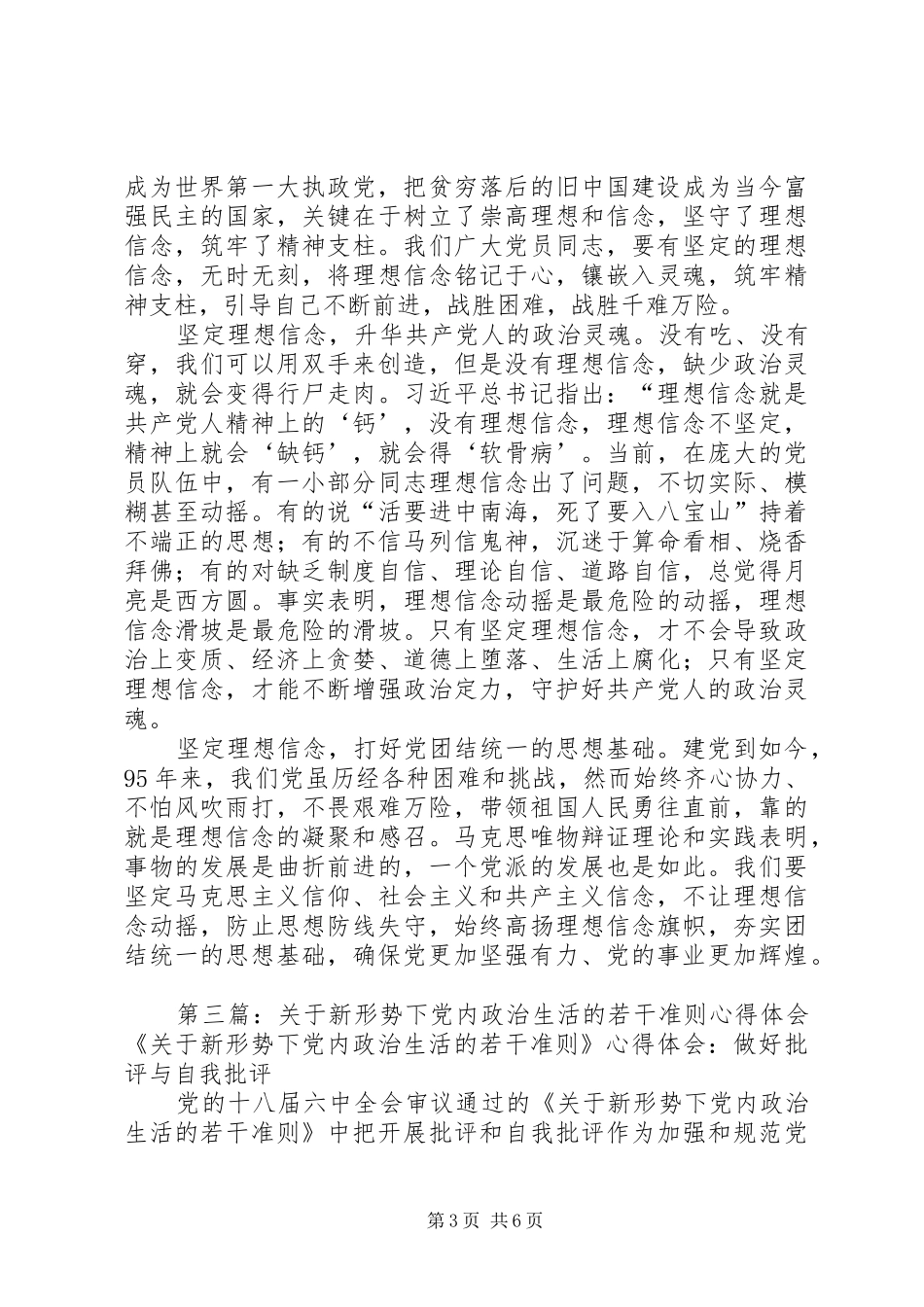 《关于在新形势下党内政治生活若干准则》心得体会：准确把握坚定理想信念对党史工作者的要求_第3页