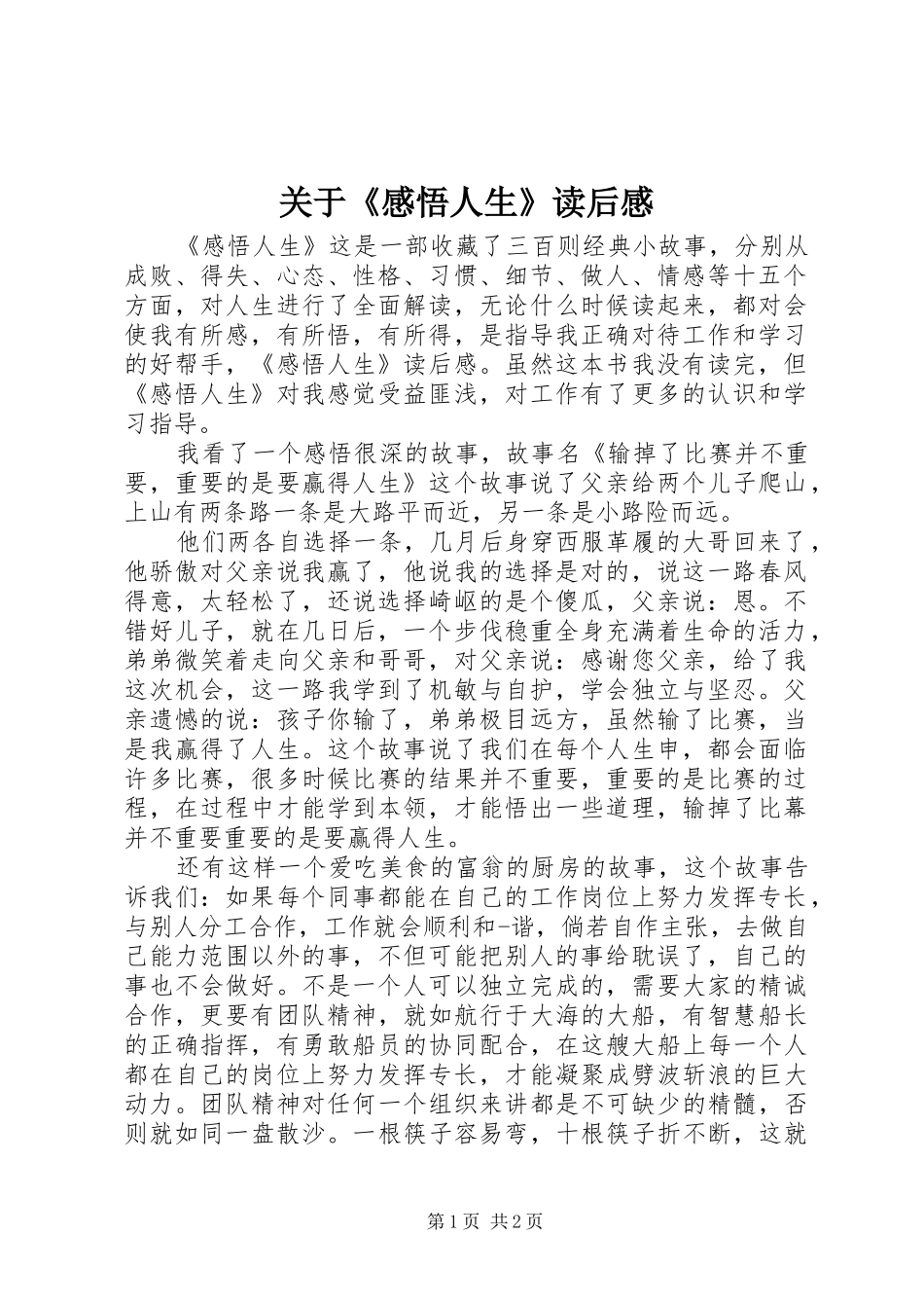 关于《感悟人生》读后感_第1页