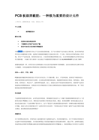PCB板级屏蔽腔