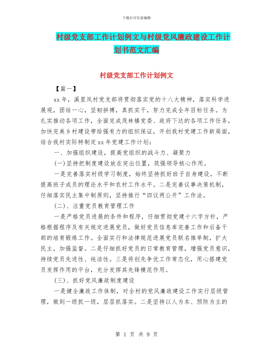 村级党支部工作计划例文与村级党风廉政建设工作计划书范文汇编_第1页