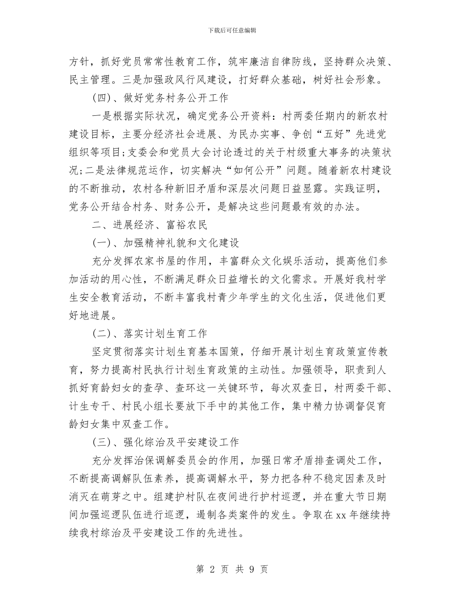 村级党支部工作计划例文与村级党风廉政建设工作计划书范文汇编_第2页