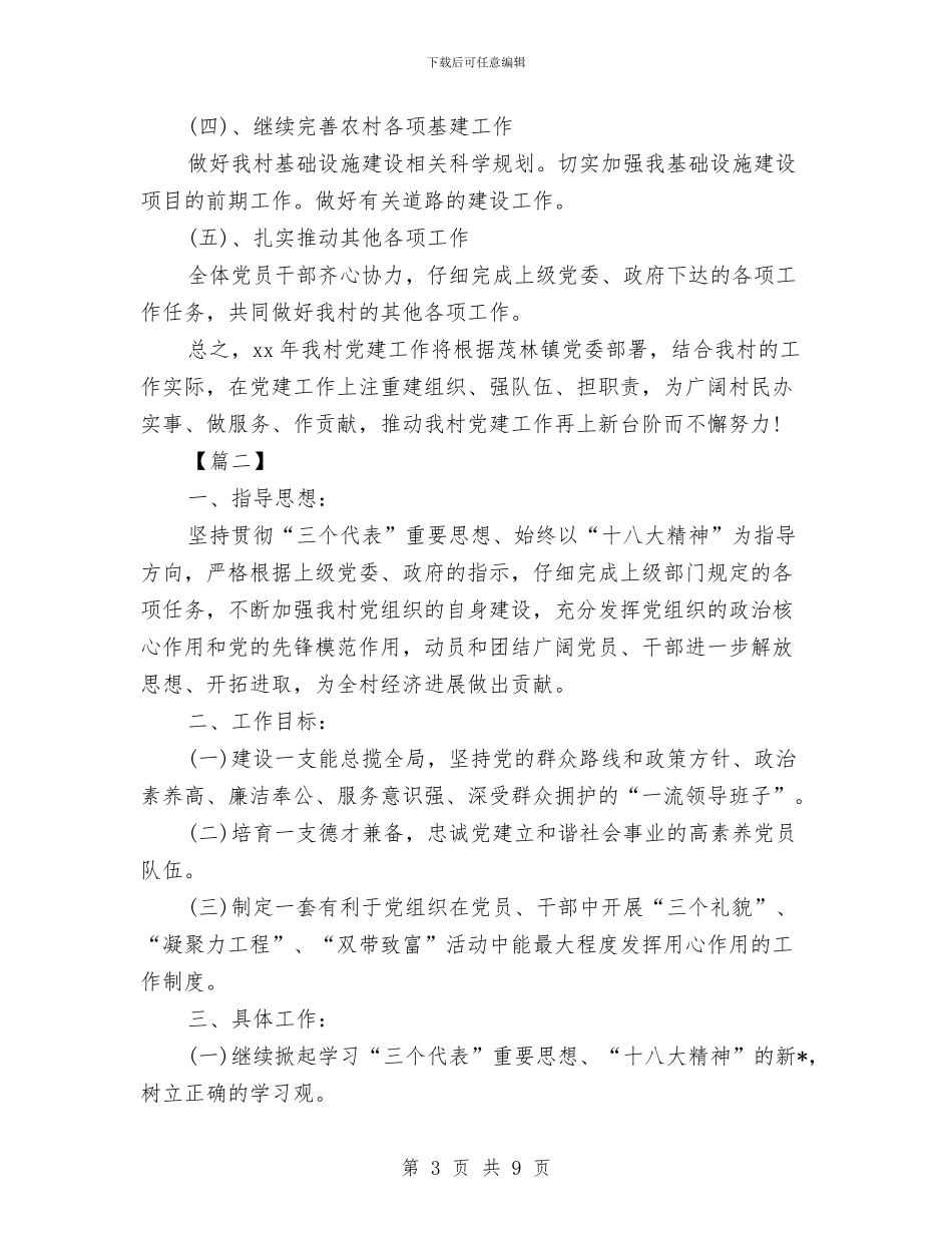 村级党支部工作计划例文与村级党风廉政建设工作计划书范文汇编_第3页