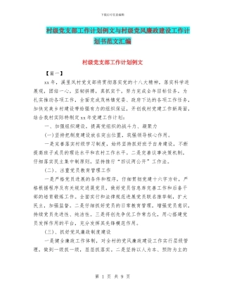 村级党支部工作计划例文与村级党风廉政建设工作计划书范文汇编