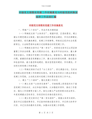 村级党支部落实党建工作实施意见与村级党组织换届选举工作总结汇编