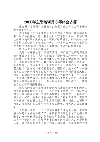 20XX年主管培训后心得体会多篇