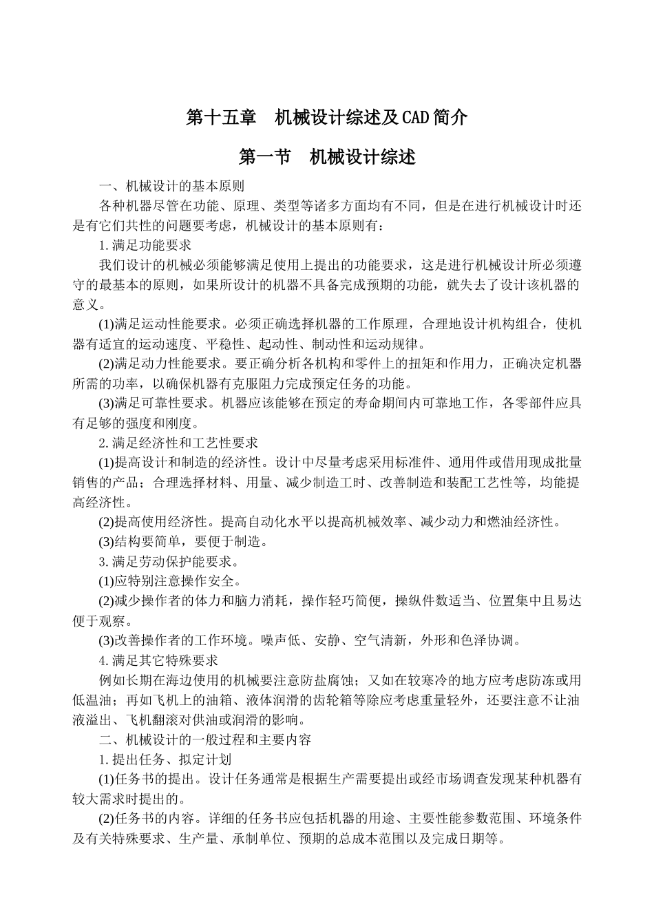第15章机械设计综述及CAD简介-第十五章机械设计综述及_第1页