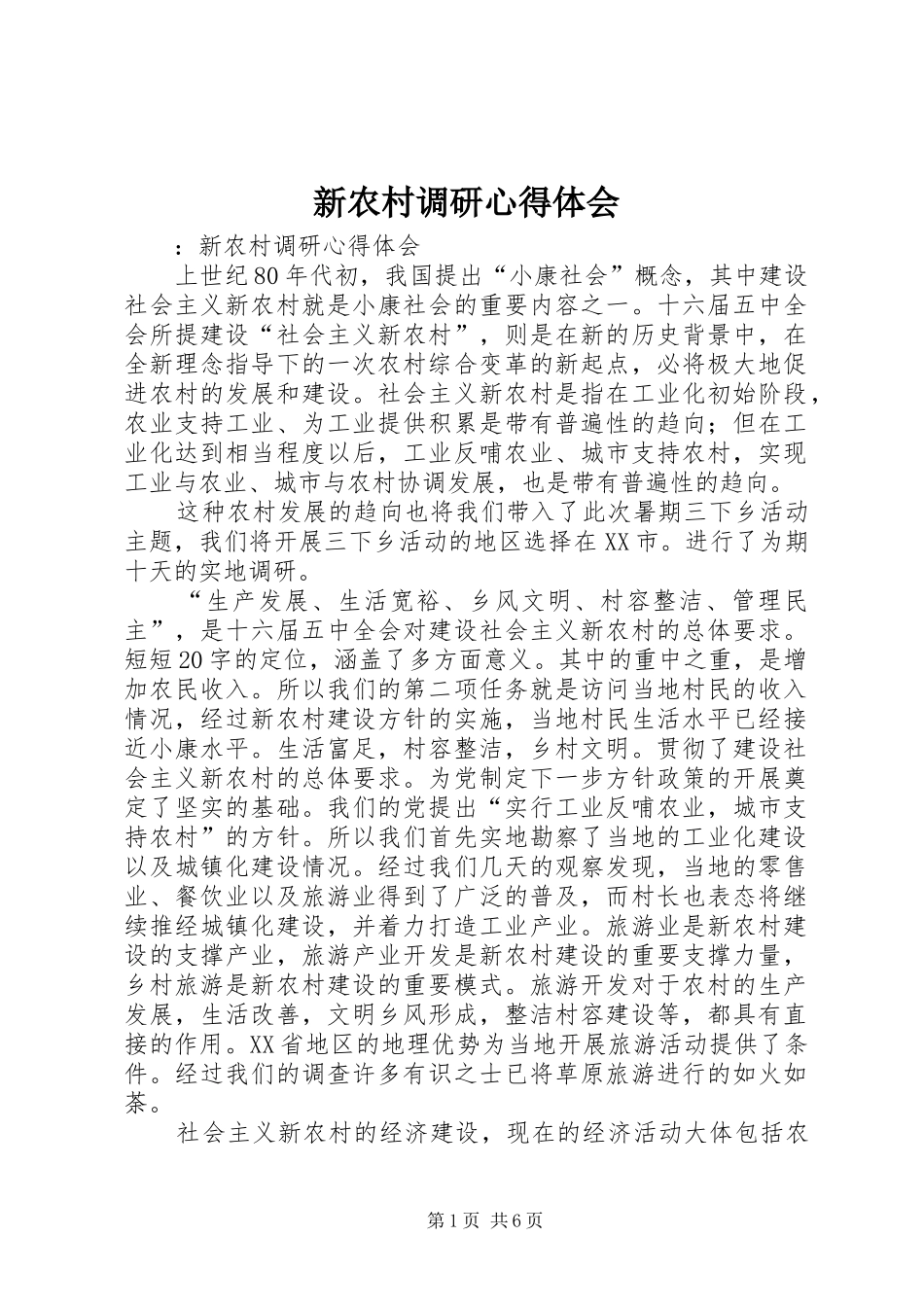 新农村调研心得体会_第1页