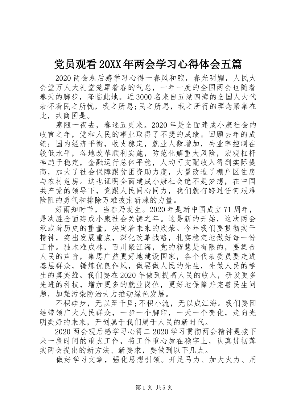 党员观看20XX年两会学习心得体会五篇_第1页