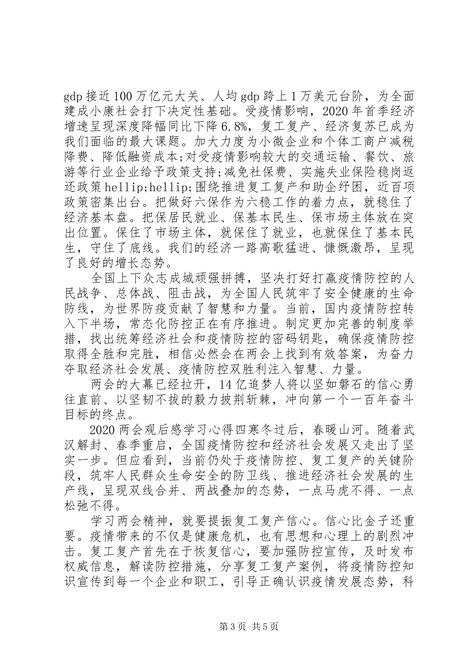 党员观看20XX年两会学习心得体会五篇_第3页