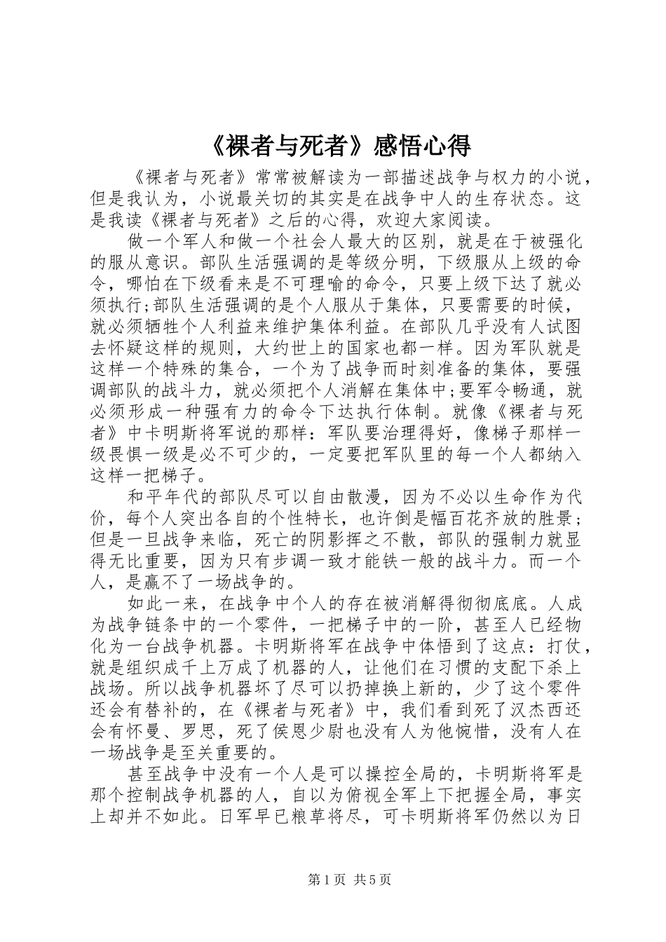 《裸者与死者》感悟心得_第1页