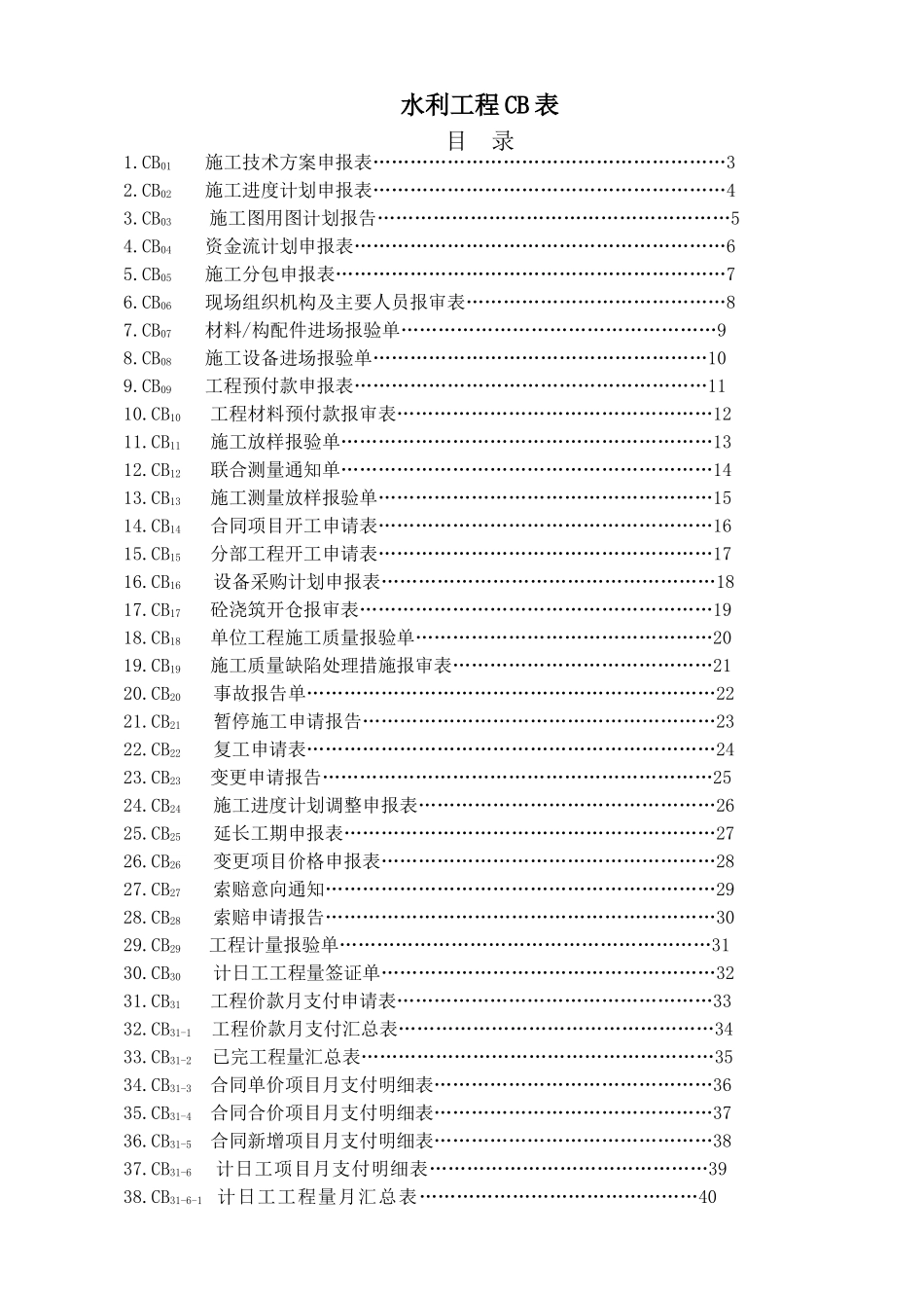 水利工程CB表(DOC54页)_第1页