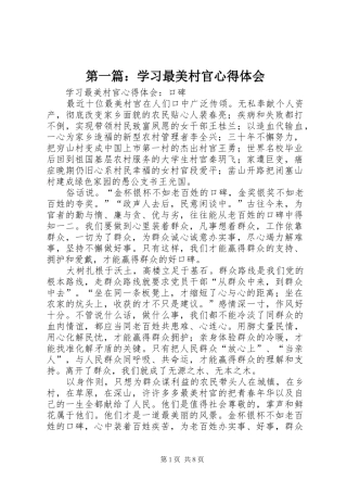 第一篇：学习最美村官心得体会