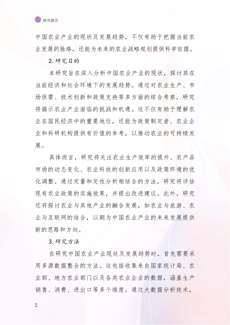 2024-2025年农业产业未来发展分析研究报告_第2页