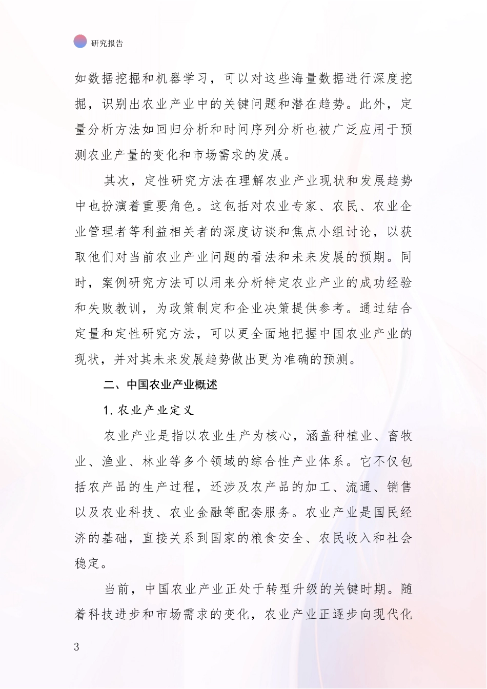 2024-2025年农业产业未来发展分析研究报告_第3页