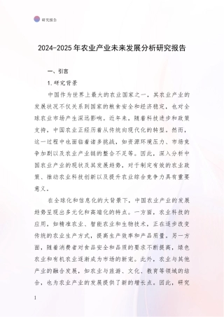 2024-2025年农业产业未来发展分析研究报告