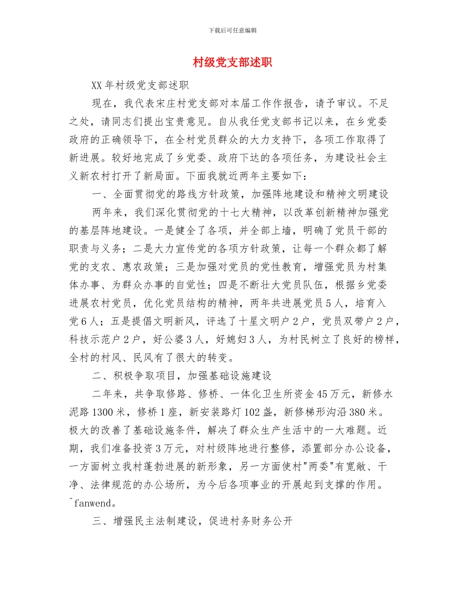 村级党支部落实党建工作实施意见与村级党支部述职述廉报告汇编_第3页