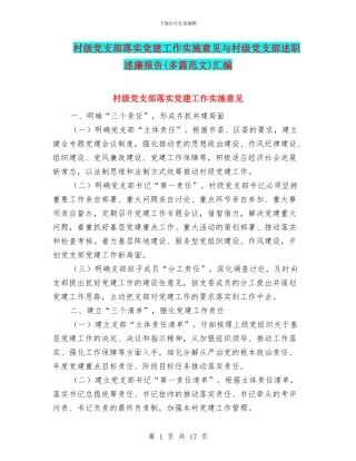 村级党支部落实党建工作实施意见与村级党支部述职述廉报告汇编