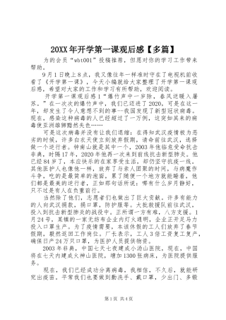 20XX年开学第一课观后感【多篇】