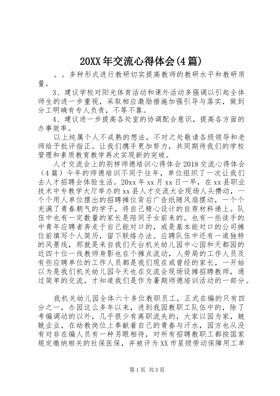 20XX年交流心得体会(4篇)_第1页