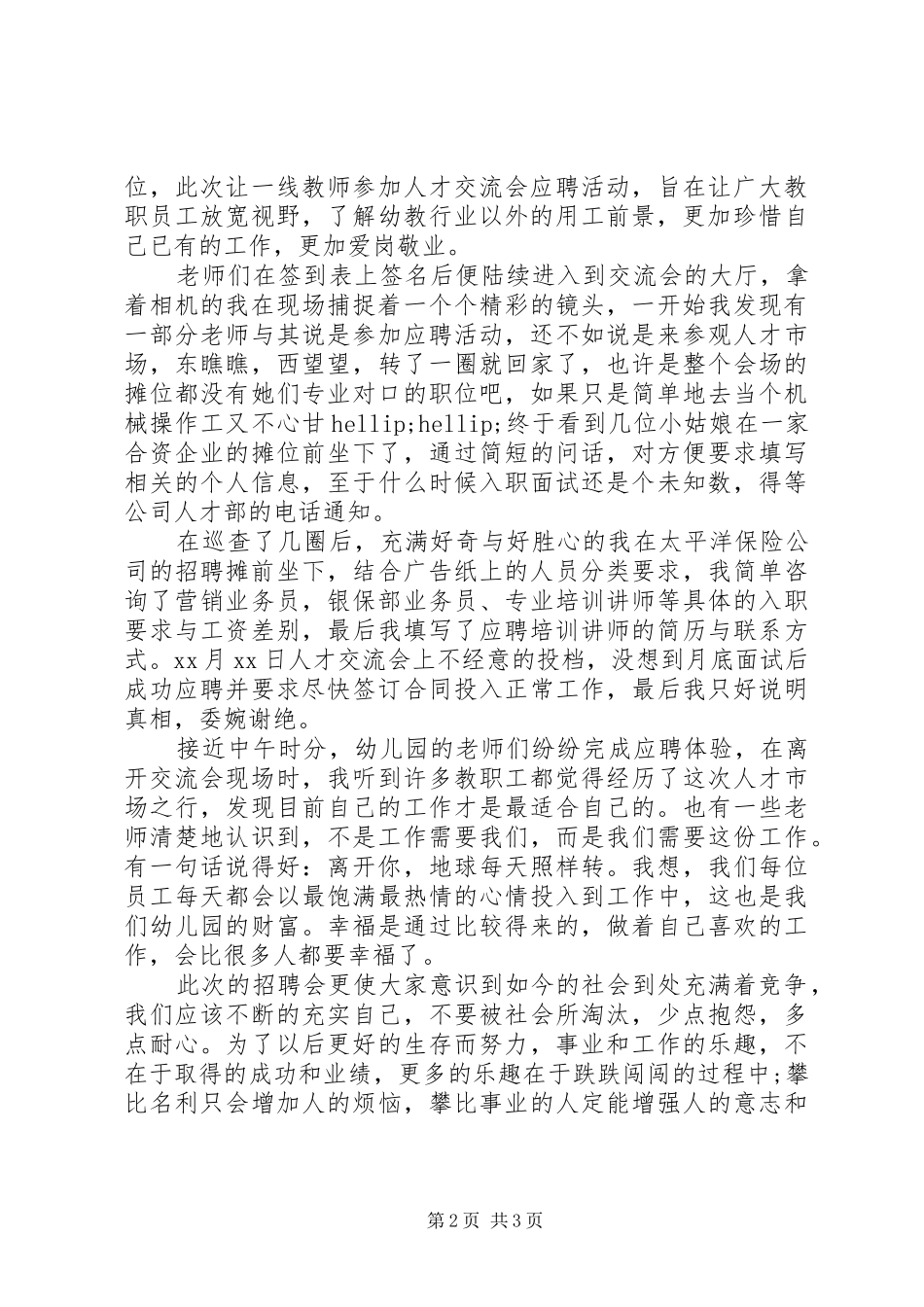 20XX年交流心得体会(4篇)_第2页
