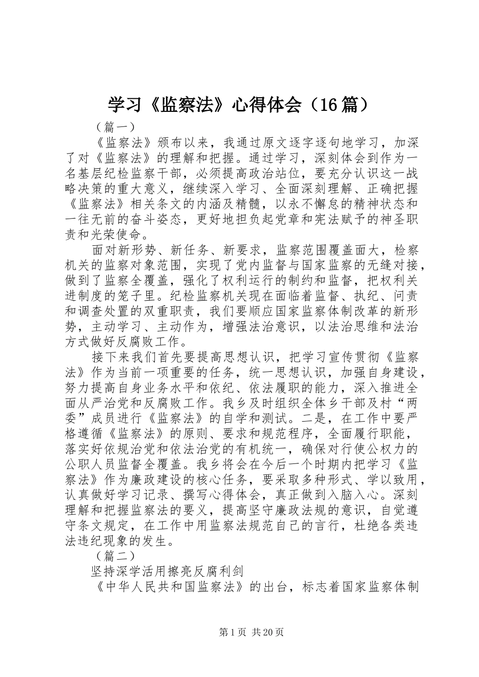 学习《监察法》心得体会（16篇）_第1页