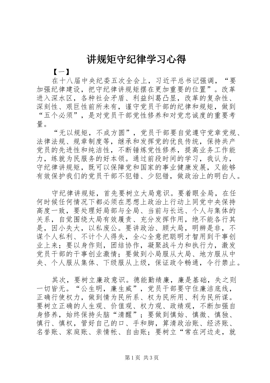 讲规矩守纪律学习心得_第1页