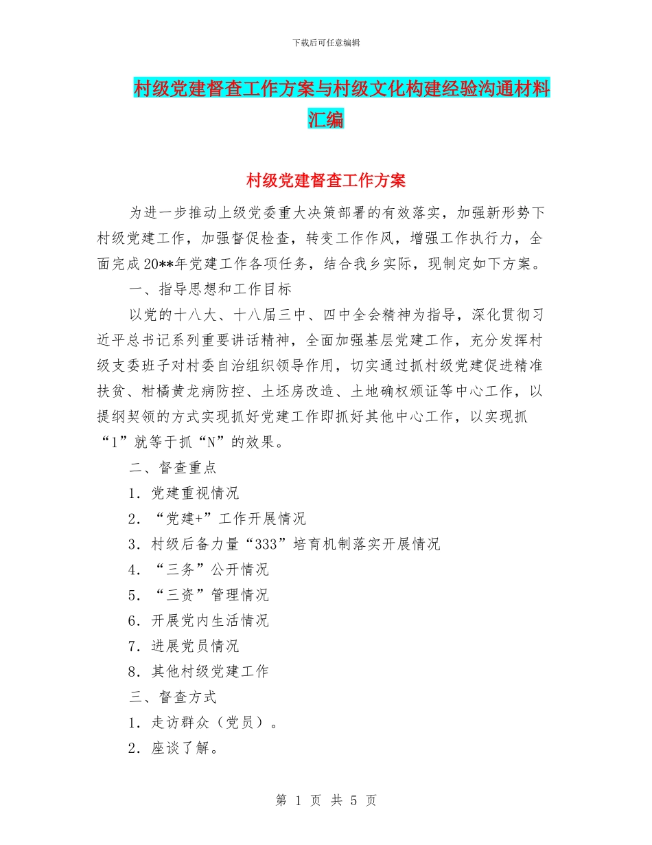 村级党建督查工作方案与村级文化构建经验交流材料汇编_第1页