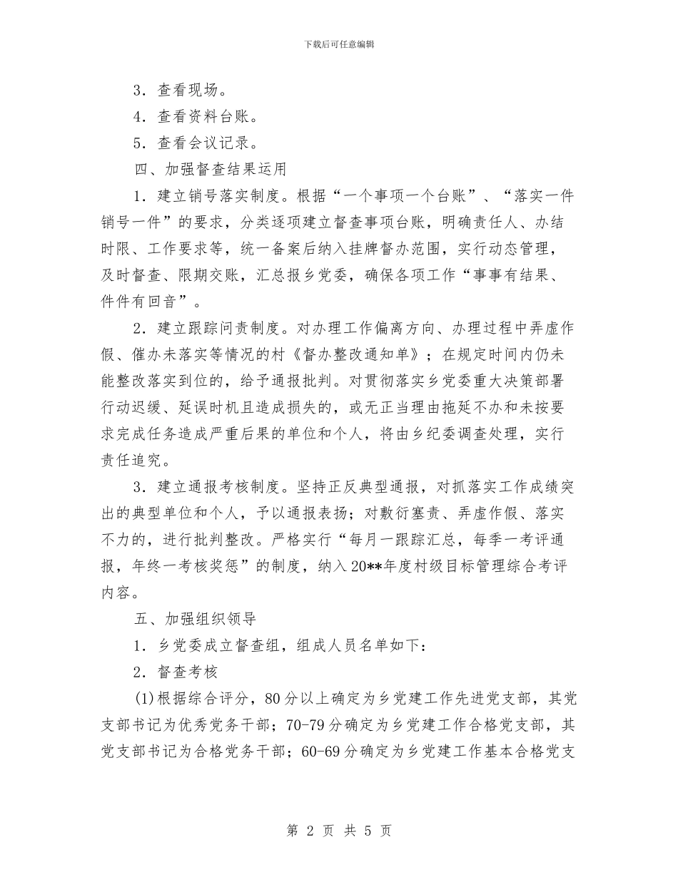 村级党建督查工作方案与村级文化构建经验交流材料汇编_第2页