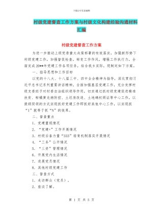 村级党建督查工作方案与村级文化构建经验交流材料汇编